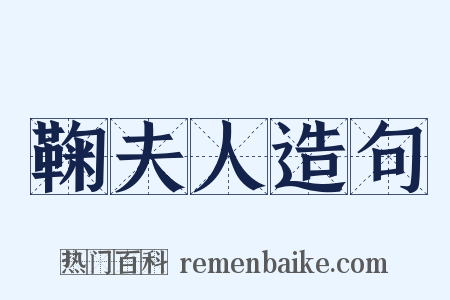 鞠夫人造句是什么意思的图片